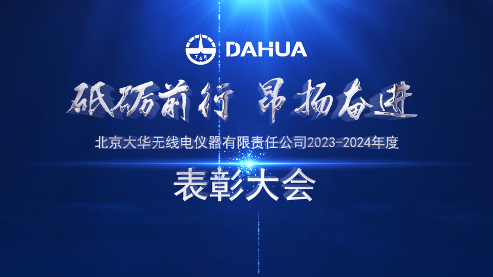 勇當標兵 爭做先鋒 | 大華公司召開2023-2024年度表彰大會