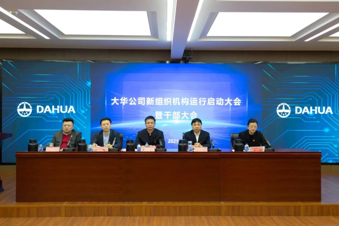 大華公司召開2025年度新組織機構運行啟動大會暨干部大會